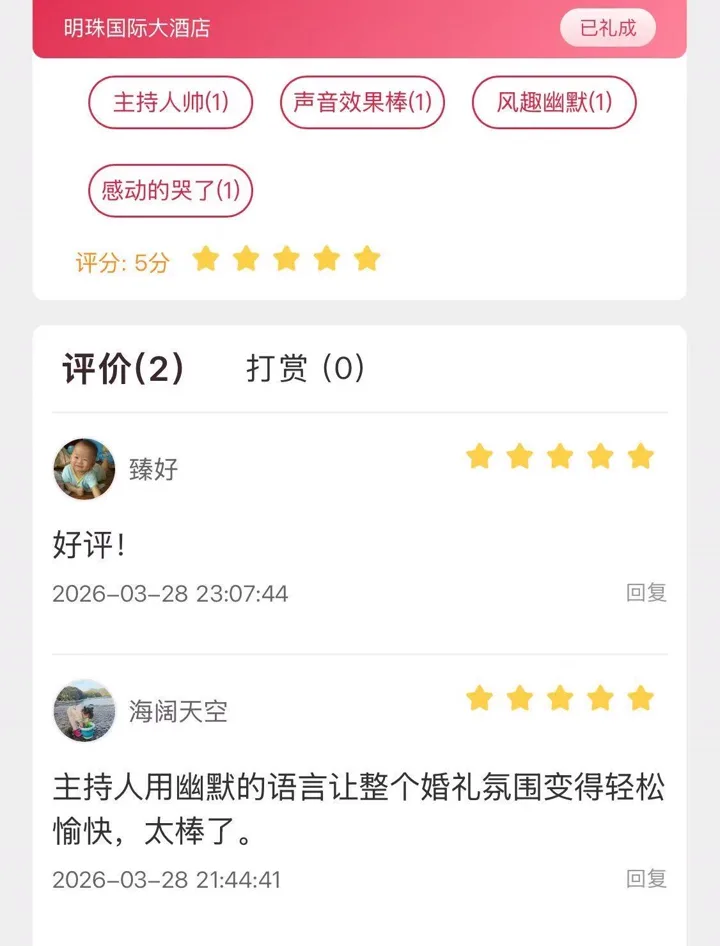 公开平台关于主持幽默与婚礼氛围的评价