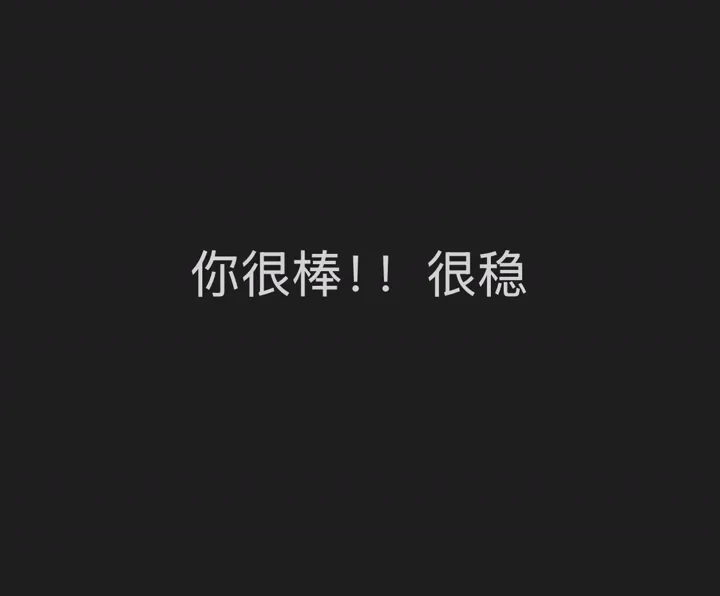 新人评价世祥很棒很稳